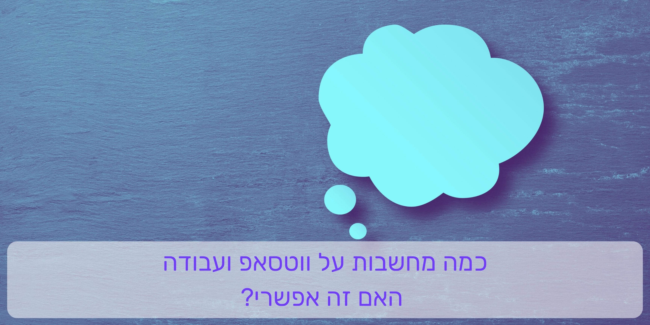 כמה מחשבות על ווטסאפ ועבודה – האם זה אפשרי