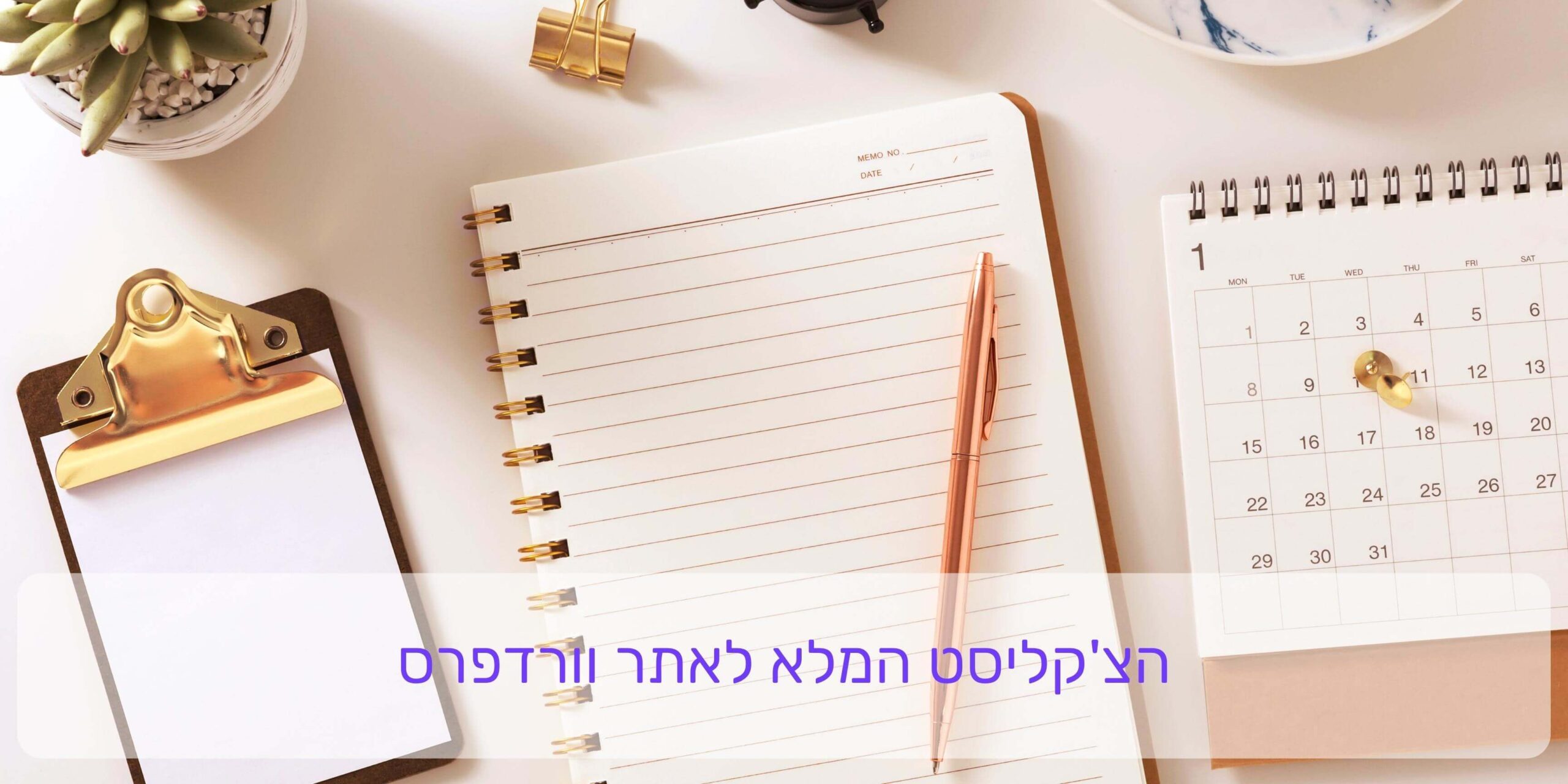הצ'קליסט המלא לאתר וורדפרס