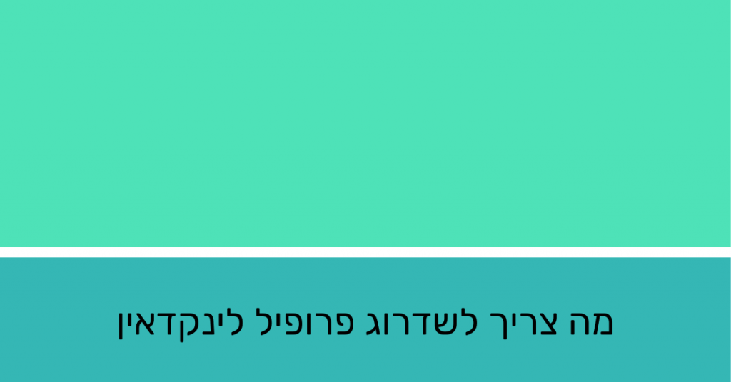 שדרוג פרופיל לינקדאין
