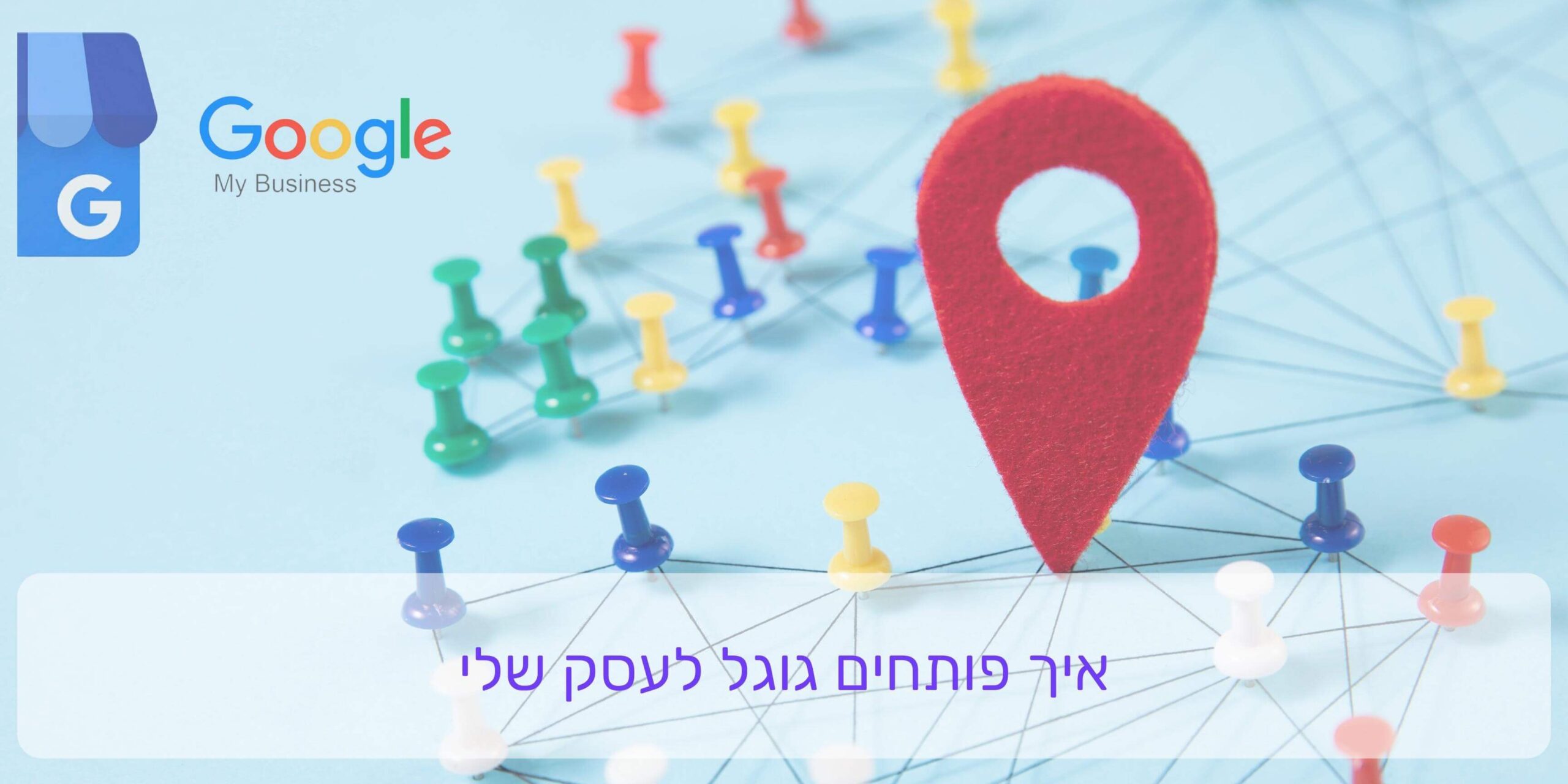 איך פותחים גוגל לעסק שלי