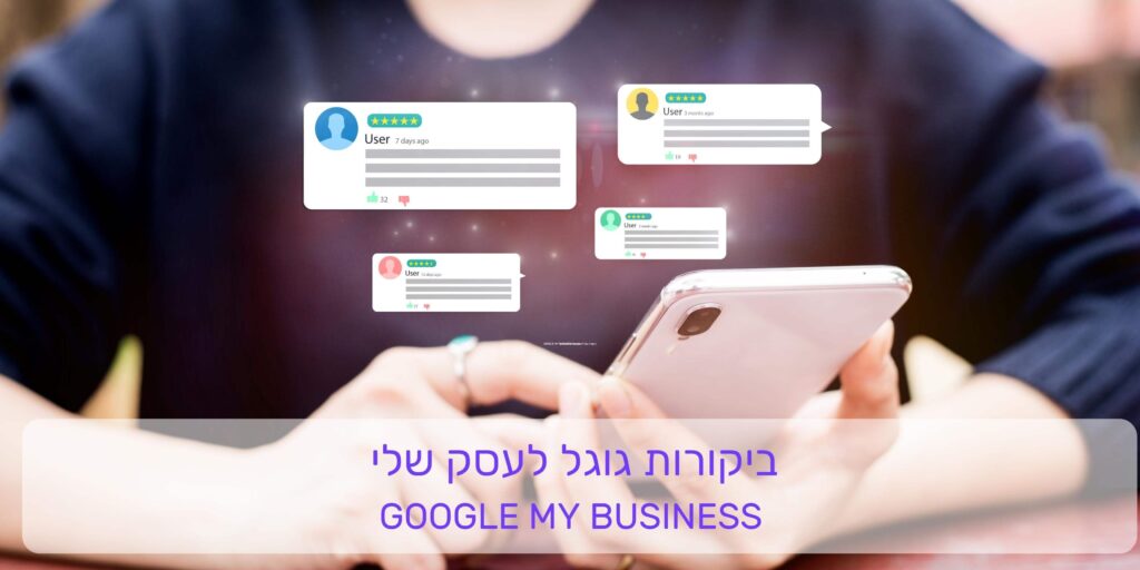 ביקורות גוגל לעסק שלי