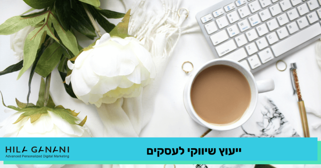 שיווק עסקי לבעלי עסקים שמודעים לחשיבות הפרסום